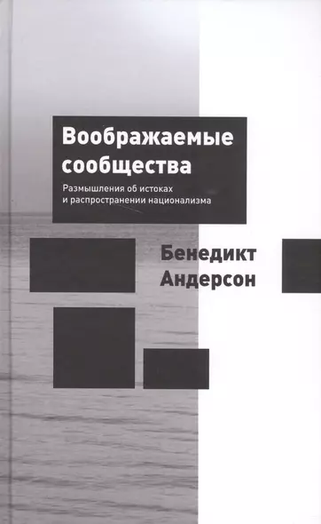 Воображаемые сообщества: размышления об истоках и распространении национализма - фото 1