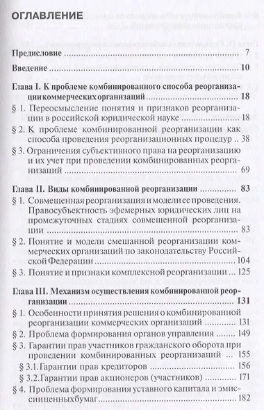 Комбинированная реорганизация коммерческих организаций: монография - фото 2