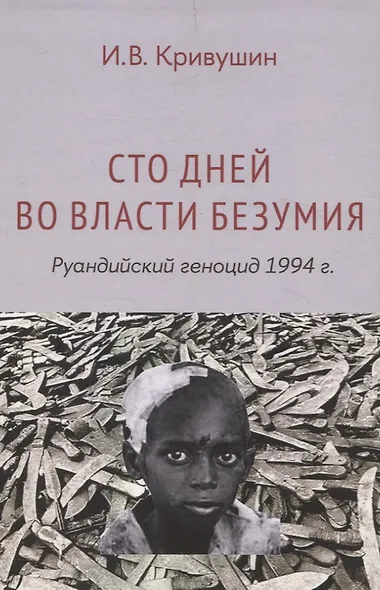 Сто дней во власти безумия: руандийский геноцид 1994 г - фото 1