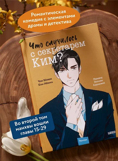 Что случилось с секретарем Ким? Том 2 (Что не так с секретарём Ким?). Манхва - фото 5