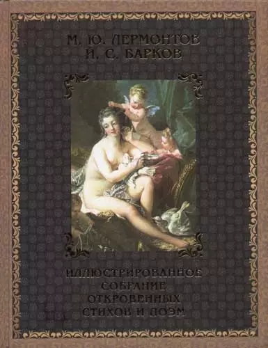 Иллюстрированное собрание стихов, поэм, писем и высказываний: В 2 кн. Кн.1. Барков И.С., Лермонтов М - фото 1