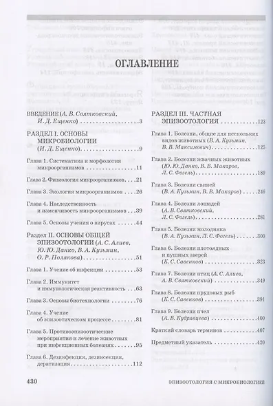 Эпизоотология с микробиологией: Учебник - фото 2