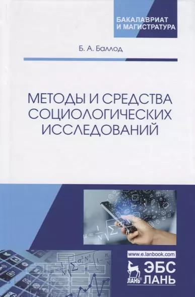 Методы и средства социологических исследований. Учебное пособие - фото 1