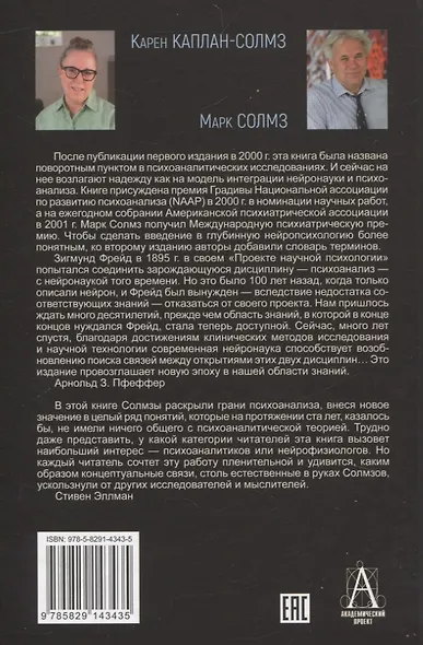 Клинические исследования в нейропсихоанализе. ВВедение в глубинную нейропсихологию - фото 2