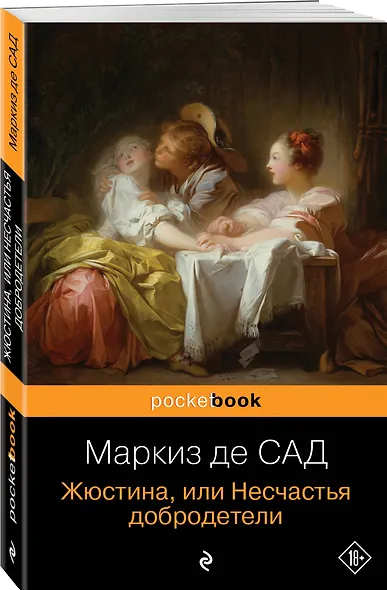 Жюстина, или Несчастья добродетели - фото 3