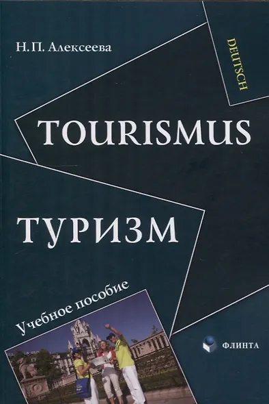 Tourismus.Туризм: учеб. пособие - фото 1
