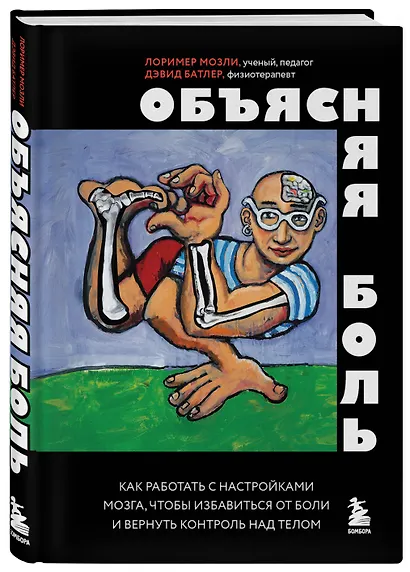 Объясняя боль. Как работать с настройками мозга, чтобы избавиться от боли и вернуть контроль над телом - фото 3
