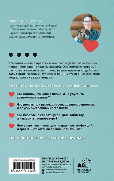 Неотложка для кошки. Справочник первой помощи - фото 2