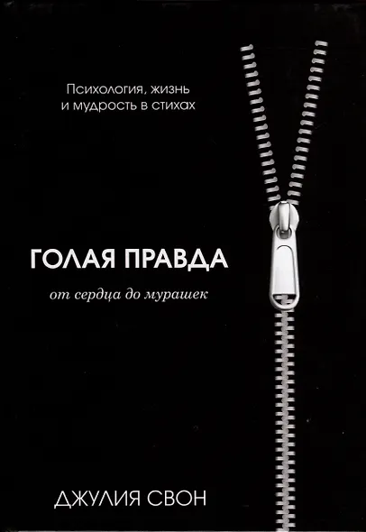 Голая правда - фото 1