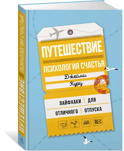 Путешествие: психология счастья. Лайфхаки для отличного отпуска - фото 2