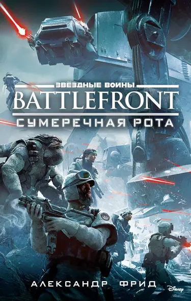 Звёздные Войны. Battlefront. Сумеречная рота - фото 1