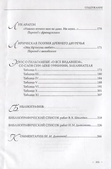 Владимир Шилейко, Игорь Дьяконов. Избранные переводы - фото 7
