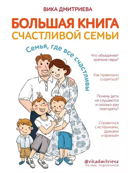 Большая книга счастливой семьи. Семья, где все счастливы (с автографом) - фото 1