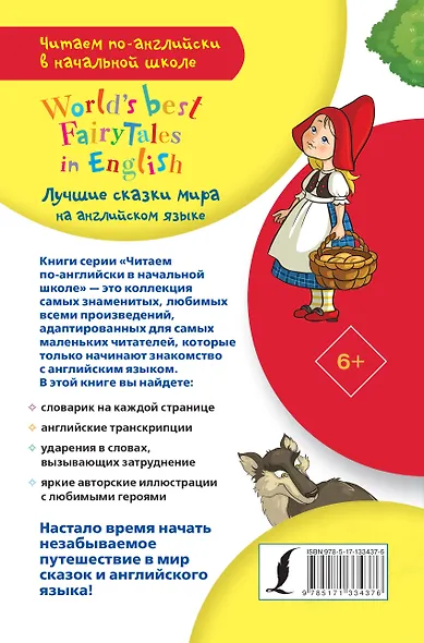 Лучшие сказки мира на английском языке / World's best fairytales in English - фото 2
