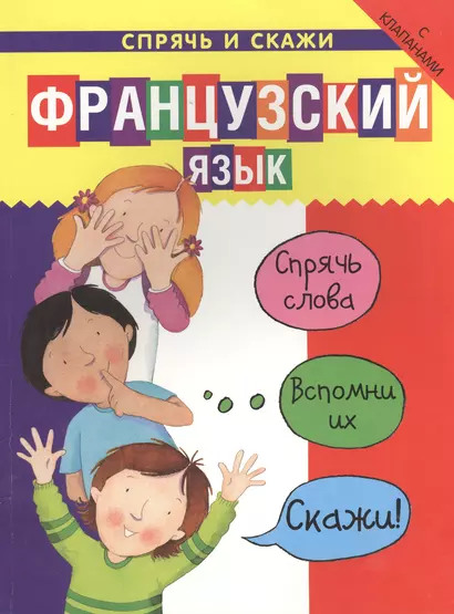 Французский язык. Спрячь и скажи: интерактивный словарь с картинками - фото 1