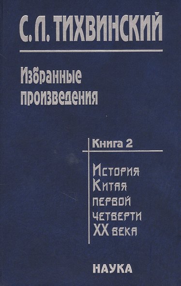 Избранные произведения в пяти книгах. Книга вторая. История Китая первой четверти XX века. Доктор Сунь Ятсен. Свержение маньчжурской монархии и борьба за республику - фото 1