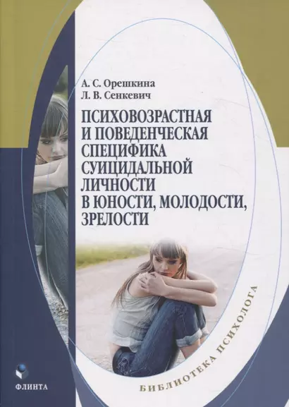 Психовозрастная и поведенческая специфика суицидальной личности в юности, молодости, зрелости. Монография - фото 1