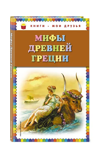 Мифы Древней Греции - фото 3