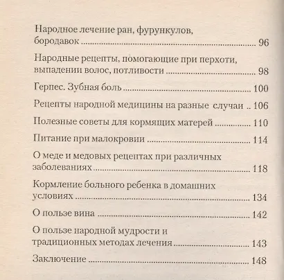 Доврачебная медицина, или сам себе доктор. Рецепты русской народной медицины и советы доврачебной помощи при различных заболеваниях - фото 3