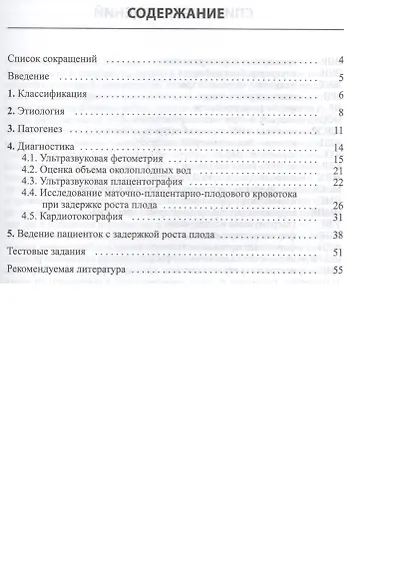 Задержка роста плода. Врачебная тактика: Учебн. пособие - фото 2
