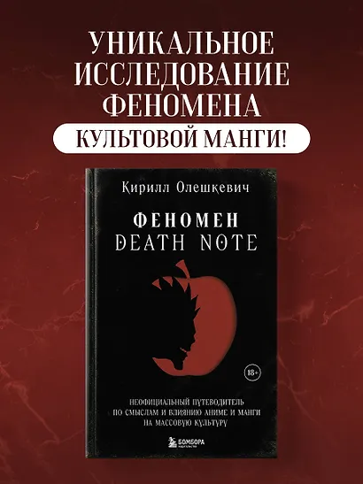 Феномен Death Note. Неофициальный путеводитель по смыслам и влиянию аниме и манги на массовую культуру - фото 4