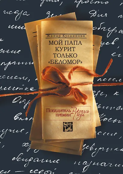 Мой папа курит только "Беломор" - фото 1