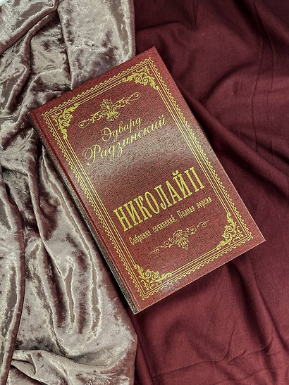 Николай II. Собрание сочинений. Полная версия - фото 9