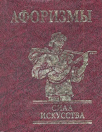 Афоризмы Сила искусства н - фото 1