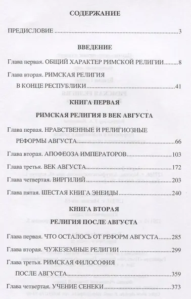 Римская религия. Во времена Августа - фото 2