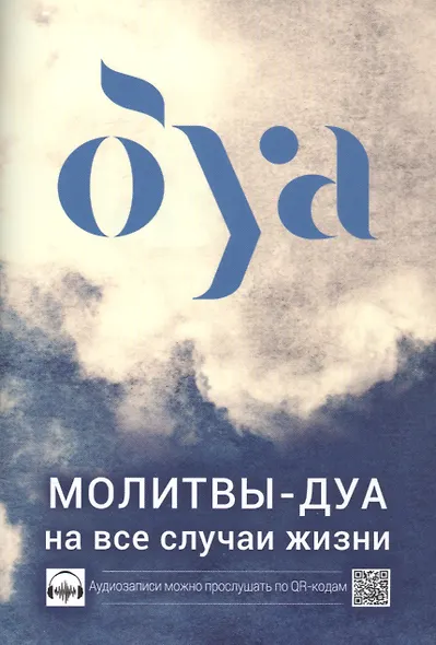 Молитвы - дуа на все случаи жизни  (аудиозаписи по QR коду) - фото 1