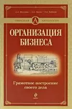 Организация бизнеса. Грамотное построение своего дела - фото 1