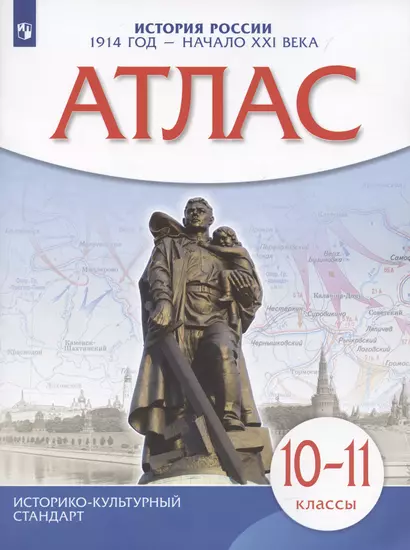 История России 1914 год — начало XXI века. 10-11 классы. Атлас - фото 1