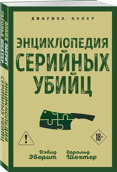 Энциклопедия серийных убийц - фото 3