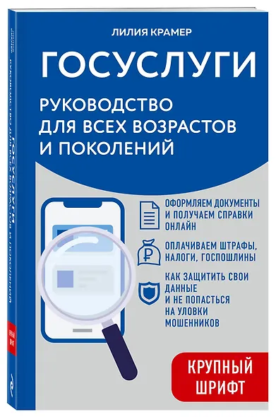 Госуслуги. Руководство для всех возрастов и поколений (крупный шрифт) - фото 3