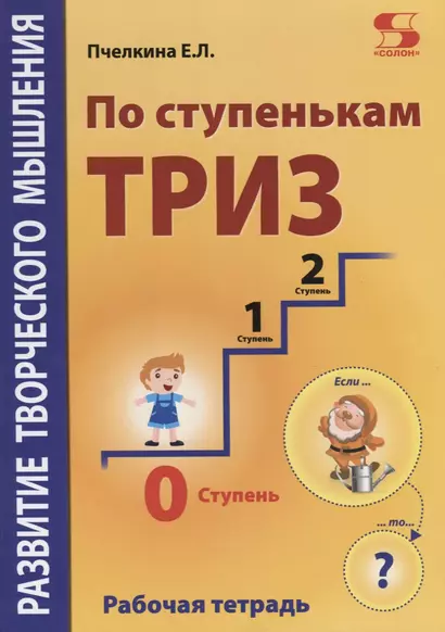 Развитие творческого мышления. По ступенькам ТРИЗ. Нулевая ступень. Рабочая тетрадь - фото 1