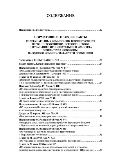 Транспорт России в законодательстве начала XX века: 1917–1922: в 3-х томах. Том 2: Виды транспорта - фото 2