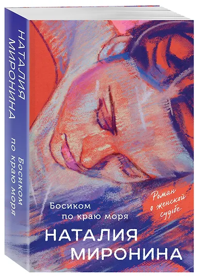 Босиком по краю моря: роман - фото 3