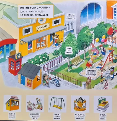 English для малышей. Виммельбух - фото 8