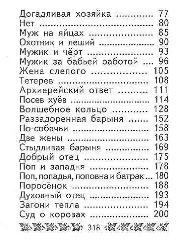 Русские заветные сказки, миниатюра - фото 3