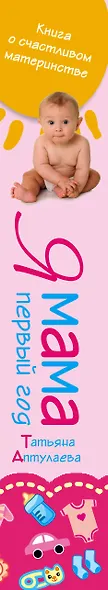Я мама первый год. Книга о счастливом материнстве - фото 5