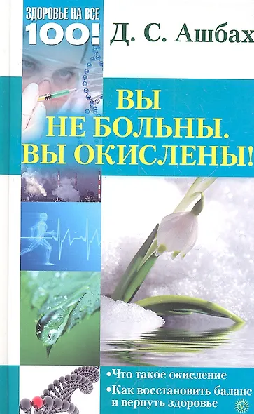 Вы не больны. Вы окислены! - фото 2
