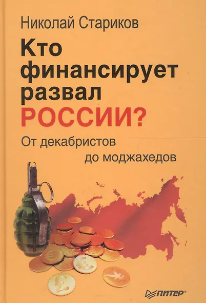 Кто финансирует развал России? От декабристов до моджахедов - фото 2