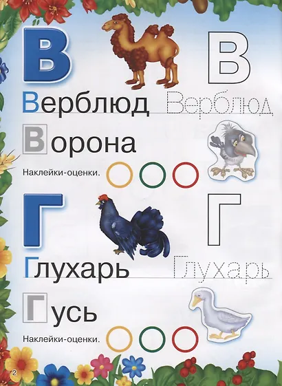 Веселая азбука животных. 250 наклеек - фото 3