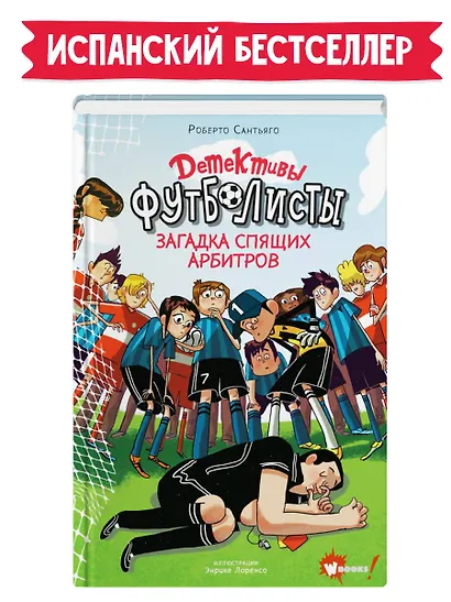 Детективы-футболисты. Загадка спящих арбитров - фото 4