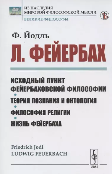 Л. Фейербах/: Исходный пункт фейербаховской философии. Теория познания и онтология. Философия религии. Жизнь Фейербаха - фото 1