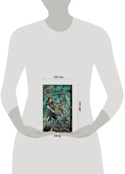 Путь Невменяемого : роман - фото 3