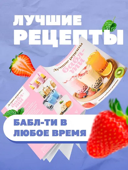 Бабл-ти. Лучшие рецепты - фото 4