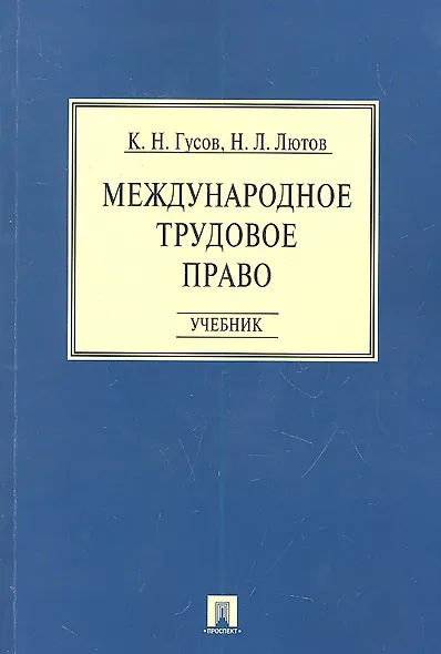 Международное трудовое право: учебник - фото 1