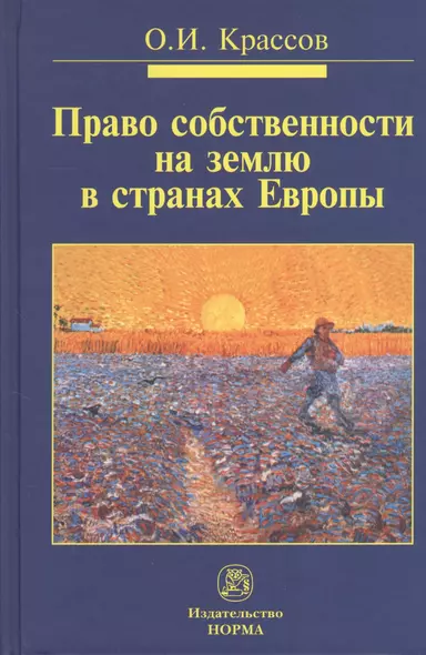 Право собственности на землю в странах Европы : монография - фото 1