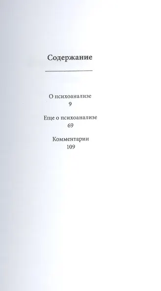 О психоанализе - фото 2